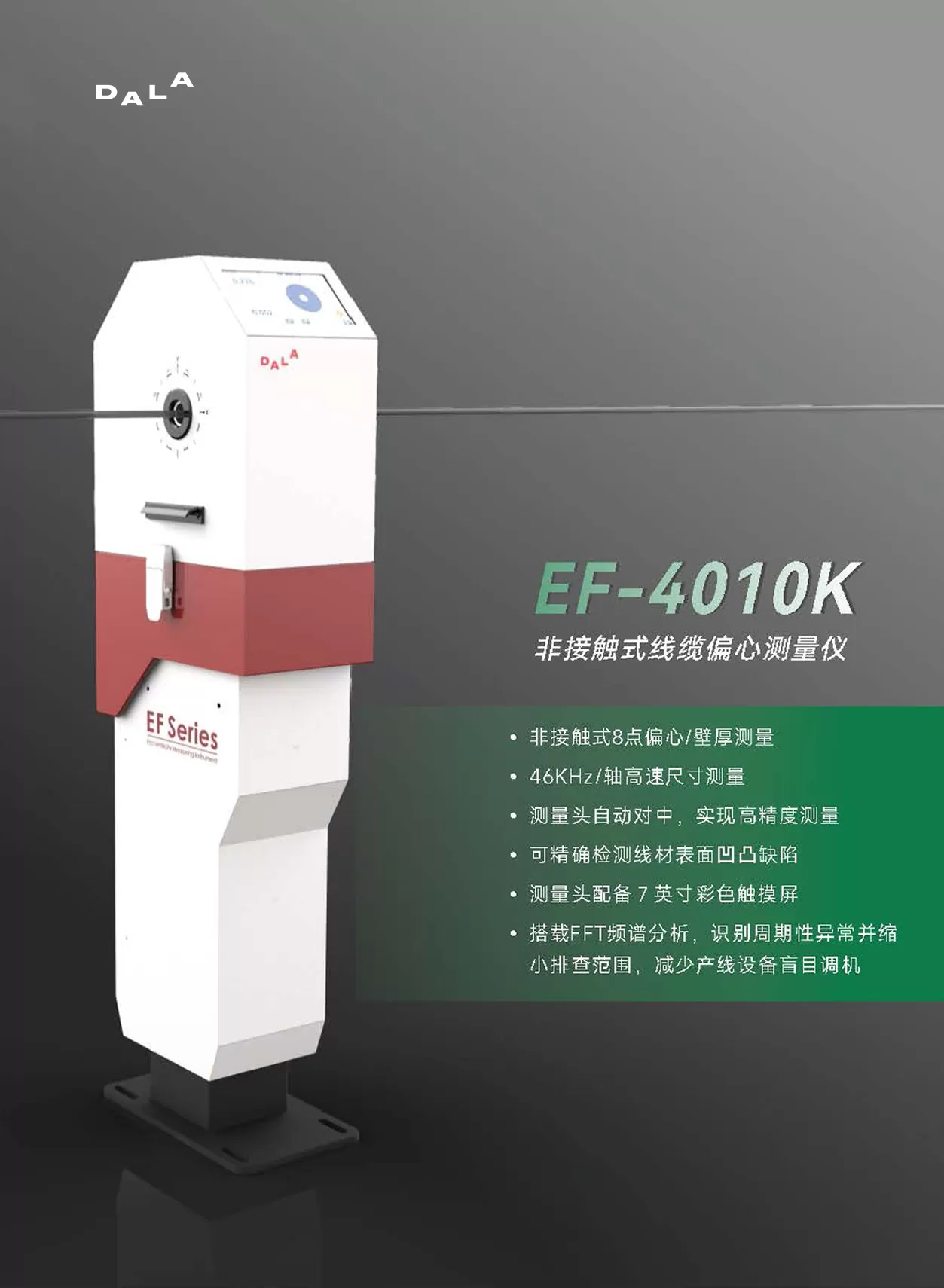 电缆偏心测量仪（EF系列）宣传册